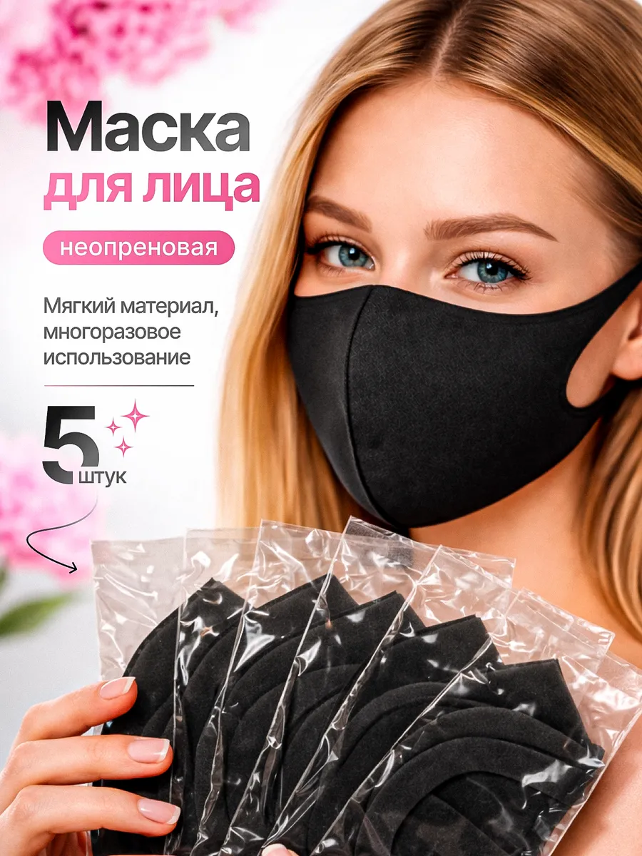 Маска защитная многоразовая черная для лица 5 шт