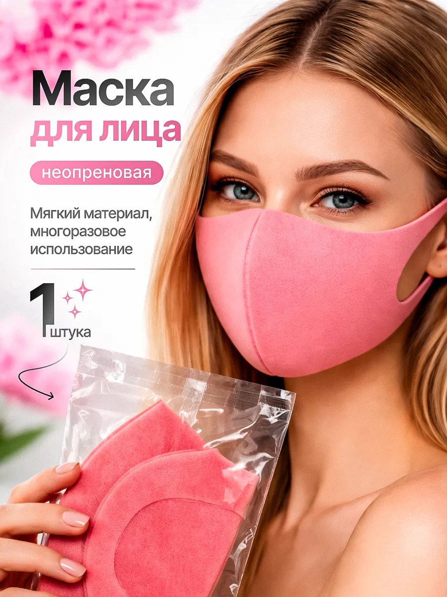 Маска защитная многоразовая розовая для лица 1 шт