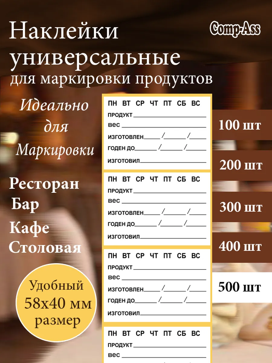 Наклейка для маркировки заготовок в общепите 58х40 мм500 шт.