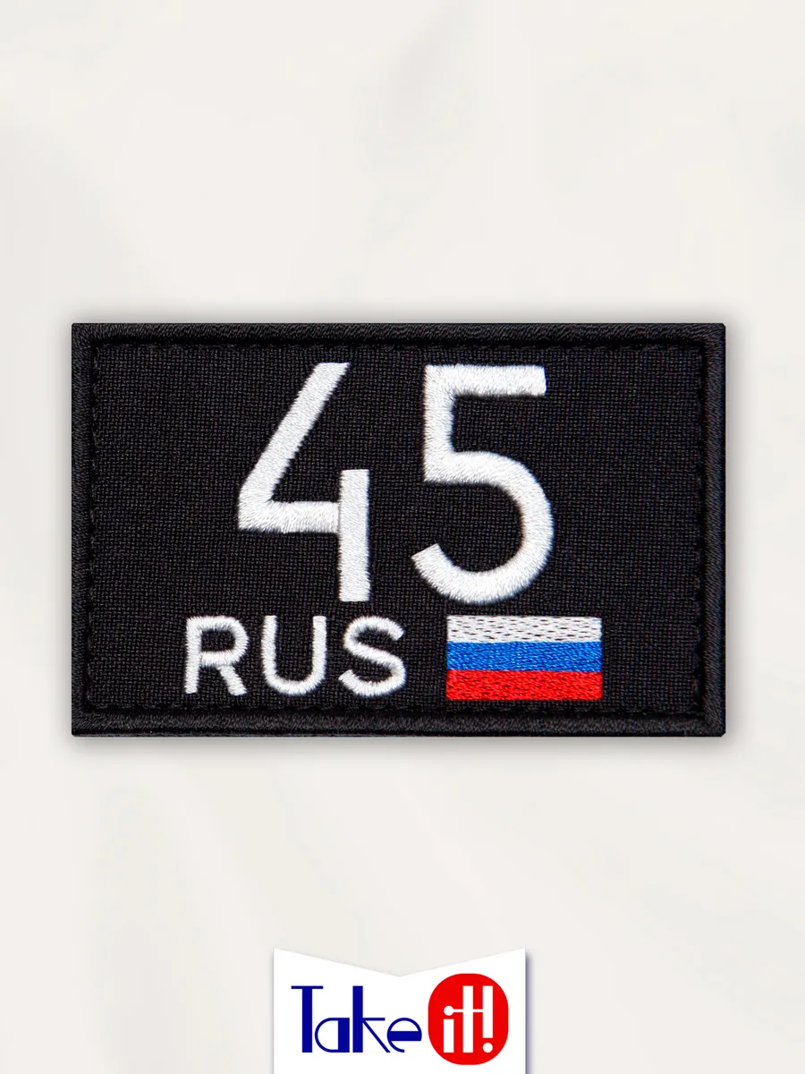 Нашивка на липучке регион 45 Курганская область