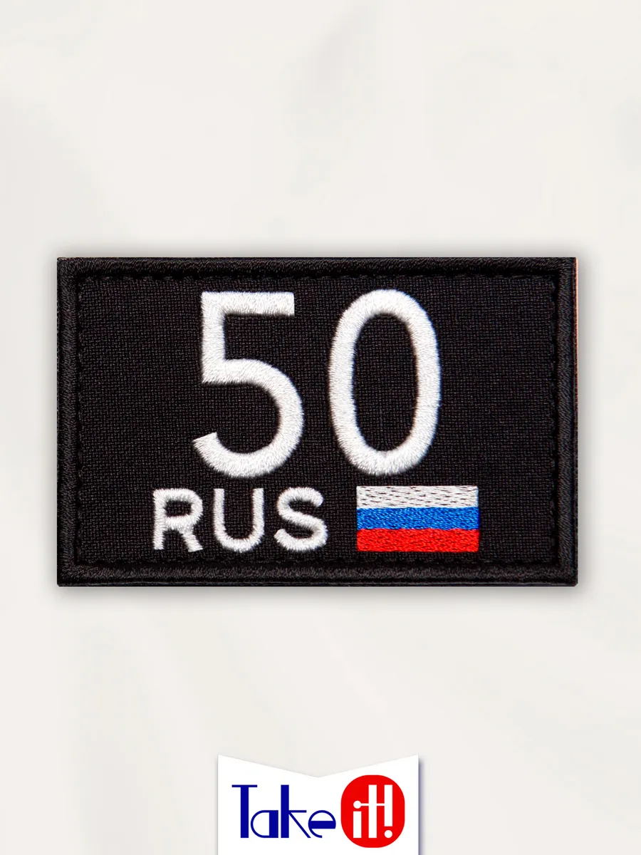 Нашивка на липучке регион 50 Московская область