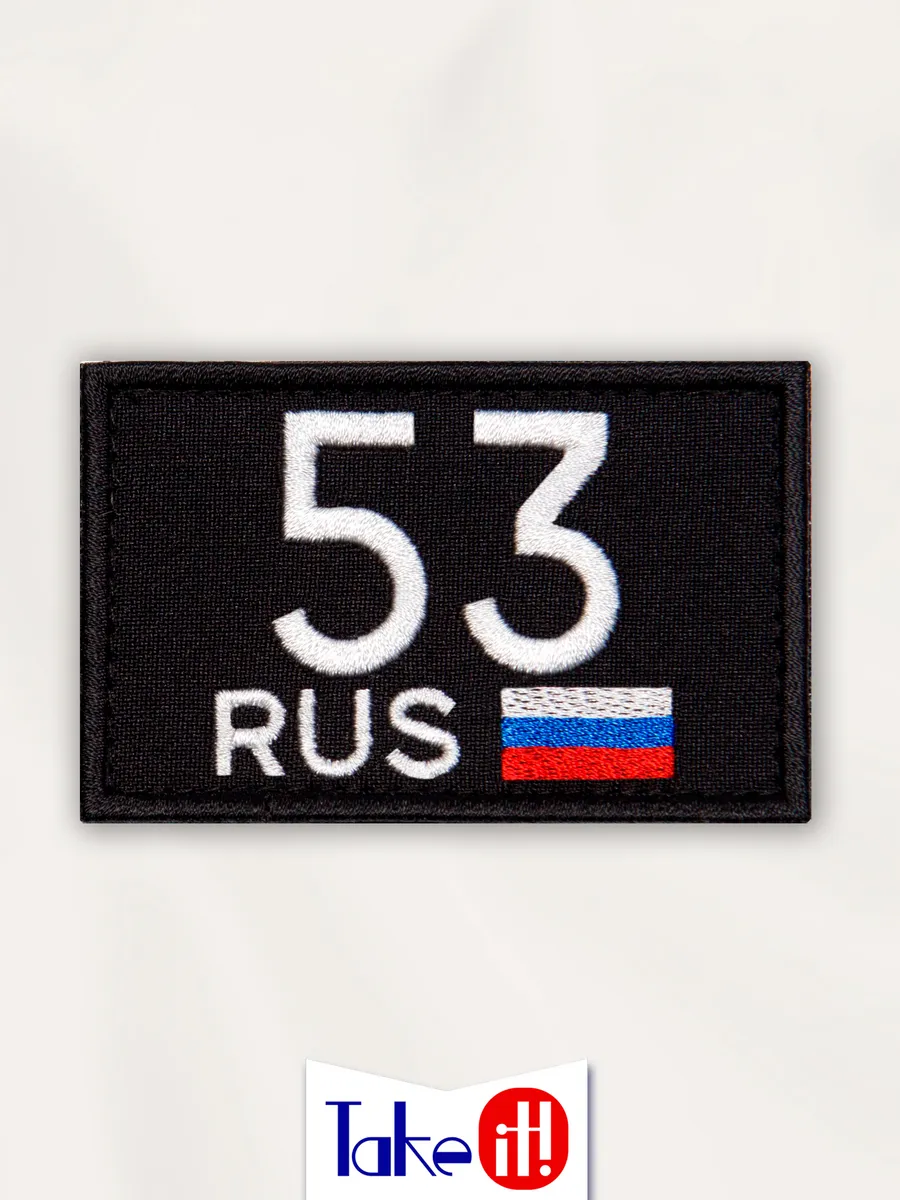 Нашивка на липучке регион 53 Новгородская область
