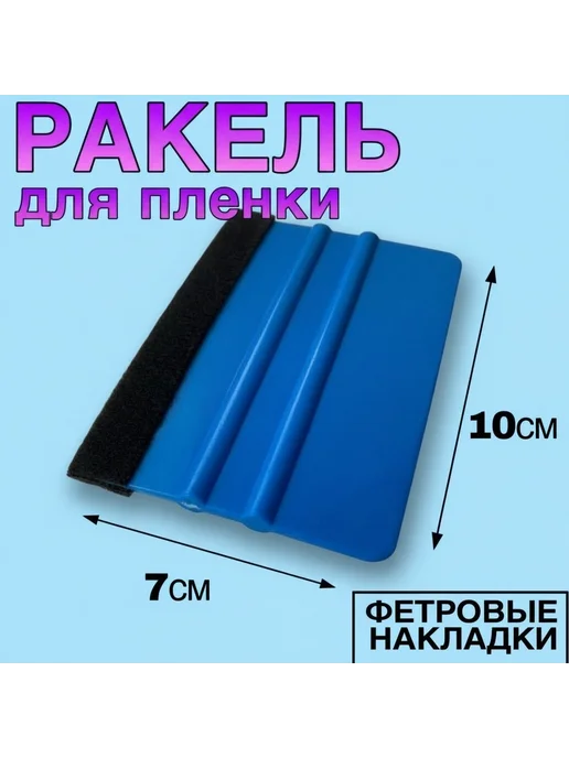 Ракель-выгонка фетровый ArtKonty, жесткий (100*70 мм), 100x70 мм