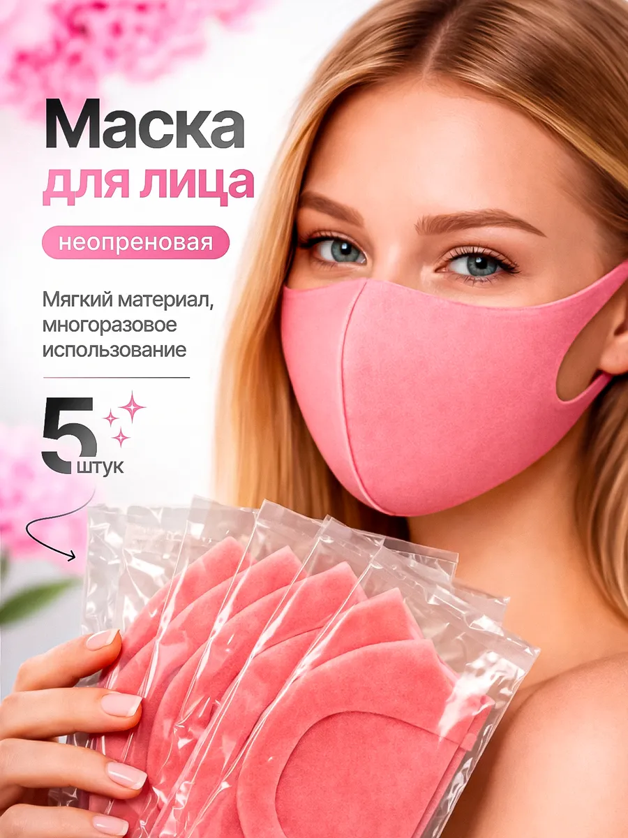 Маска защитная многоразовая розовая для лица 5 шт