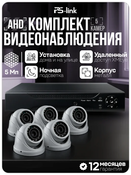 Ps-Link Комплект видеонаблюдения AHD 5Мп KIT-A505HDV-NC, черный