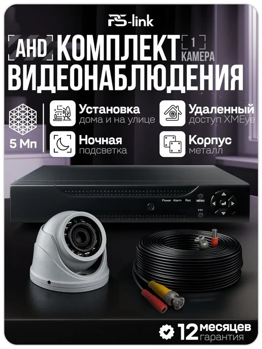 Комплект видеонаблюдения AHD PS-link KIT-A501HDV 1 антивандальная камера 5 Мп, черный