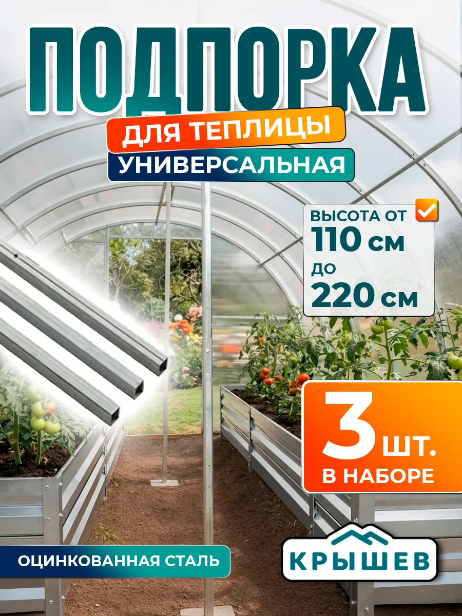 Подпорка универсальная для теплицы
