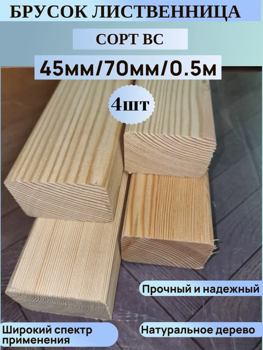 Брус строганный 45мм 70мм 0.5м 4шт Лиственница Сорт ВС, 0,5 м, 4 шт