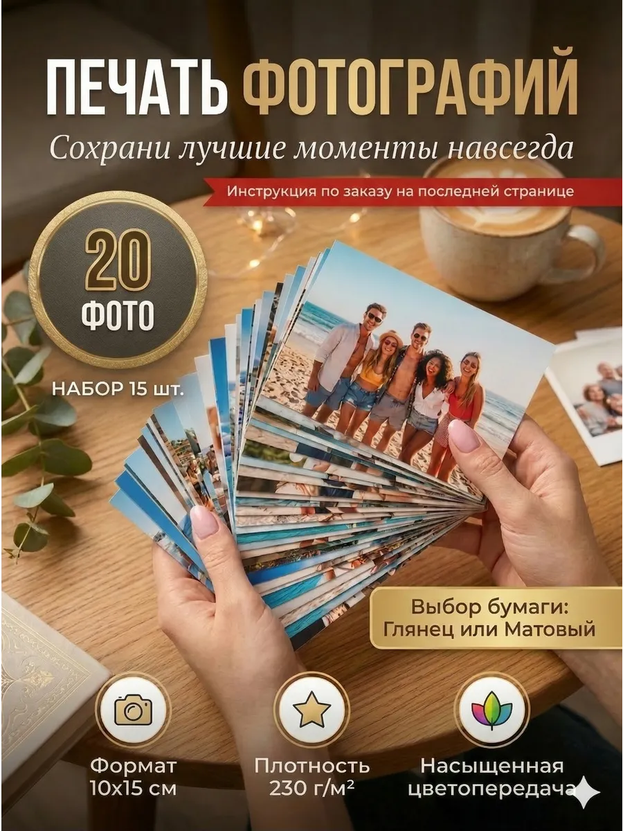 Печать фотографий 10х15 набор 20 шт / Распечатка фото