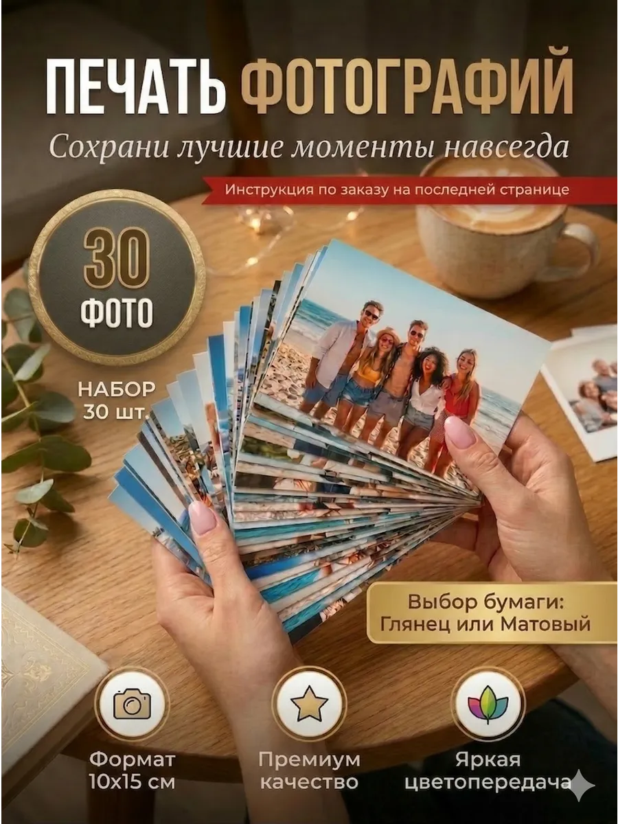 Печать фотографий 10х15 набор 30 шт Распечатка фото