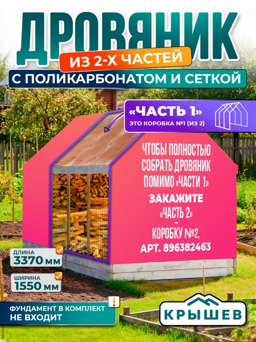 Крышев Дровяник модульный часть 1, оранжевый