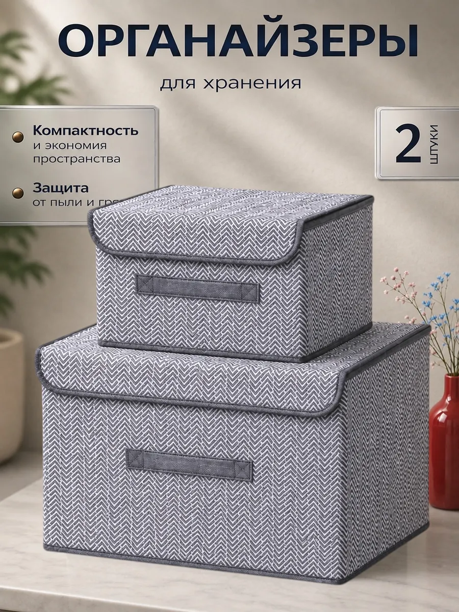 Органайзеры коробки для хранения вещей и белья 2 шт