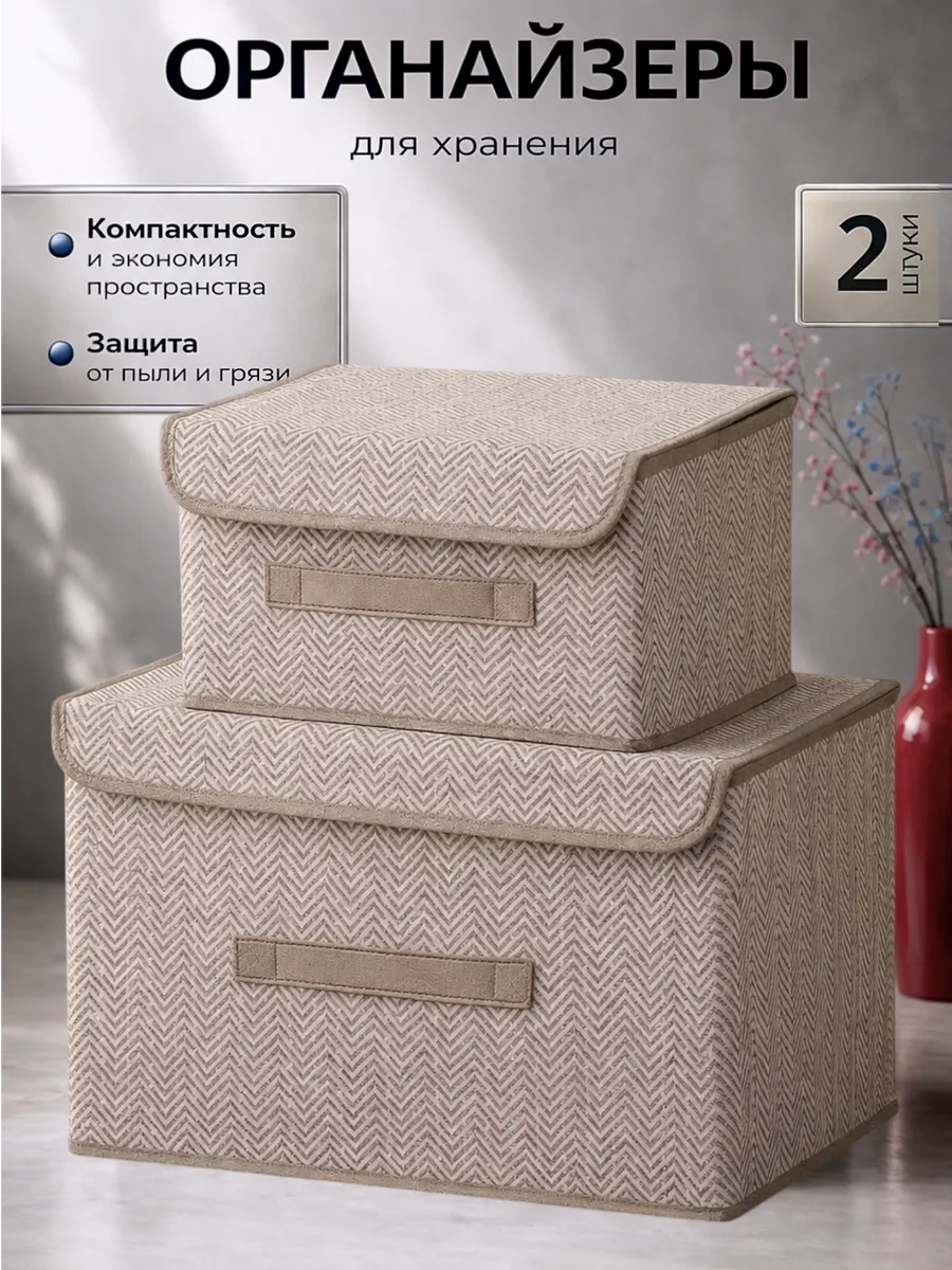 Органайзеры коробки для хранения вещей и белья 2 шт