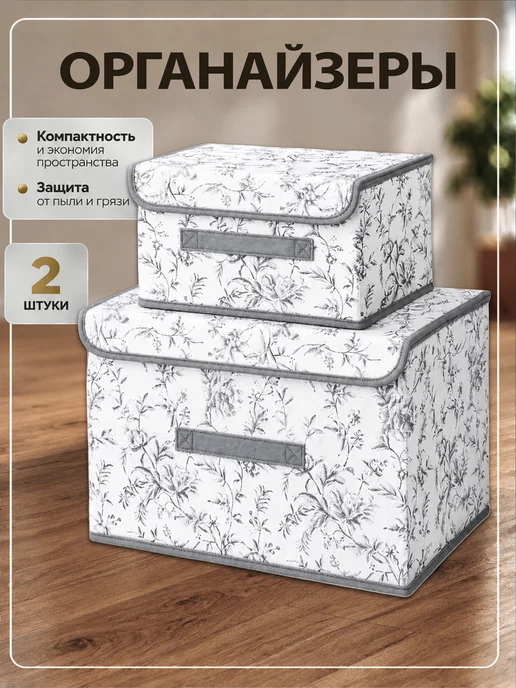 ПРО DОМ Органайзеры коробки для хранения вещей и белья 2 шт, 2 шт