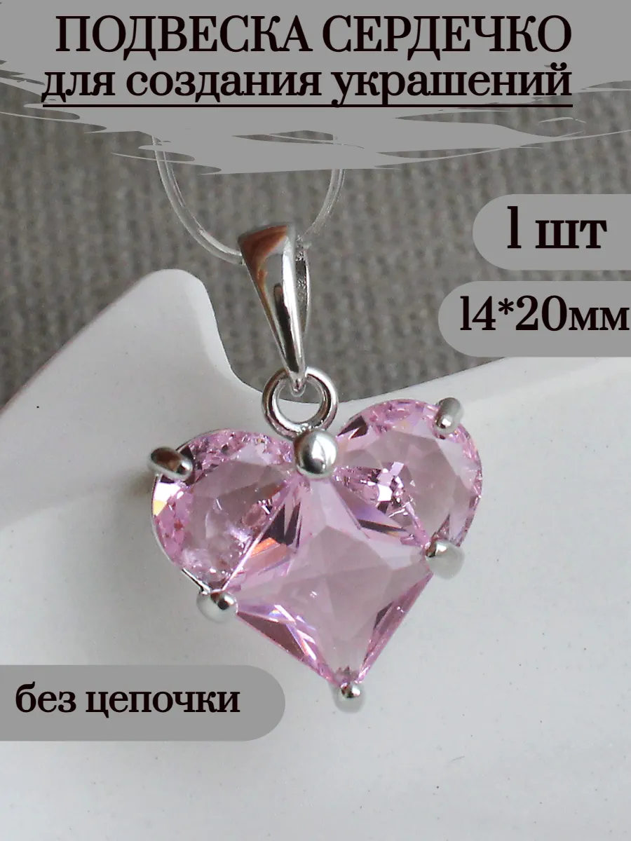 Подвеска сердце для рукоделия без цепочки