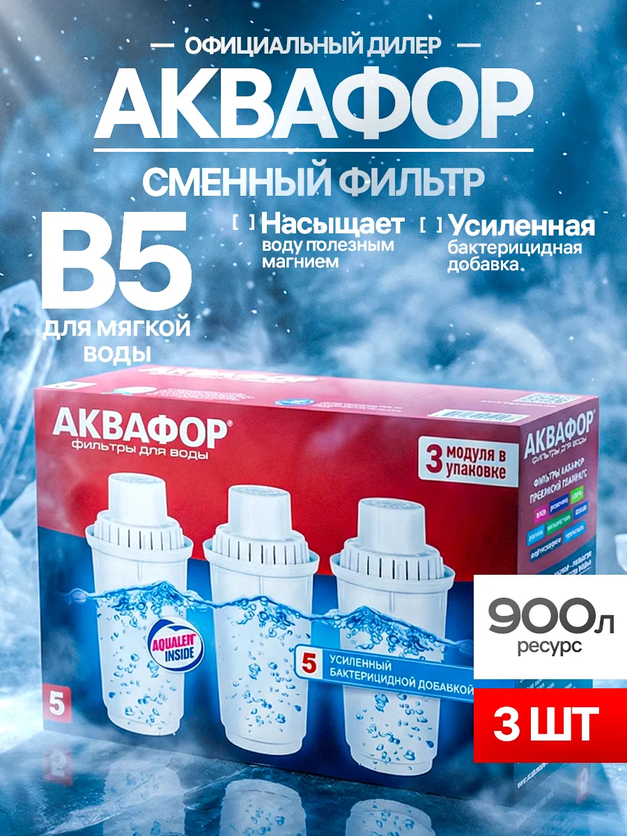 Сменные картриджи В5 для фильтра-кувшина 3 шт