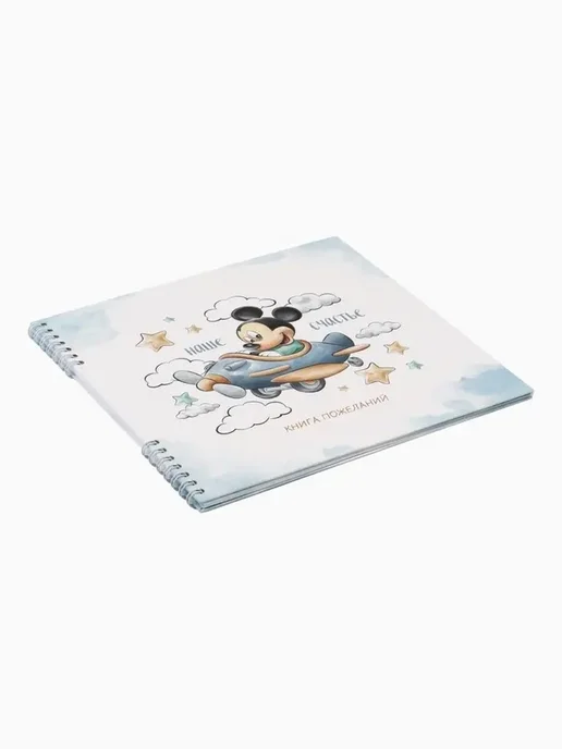 Очаровательная книга пожеланий с Микки Маусом, вариант