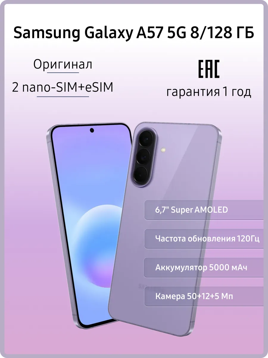 Смартфон Galaxy A57 5G 8/128 ГБ, сиреневый