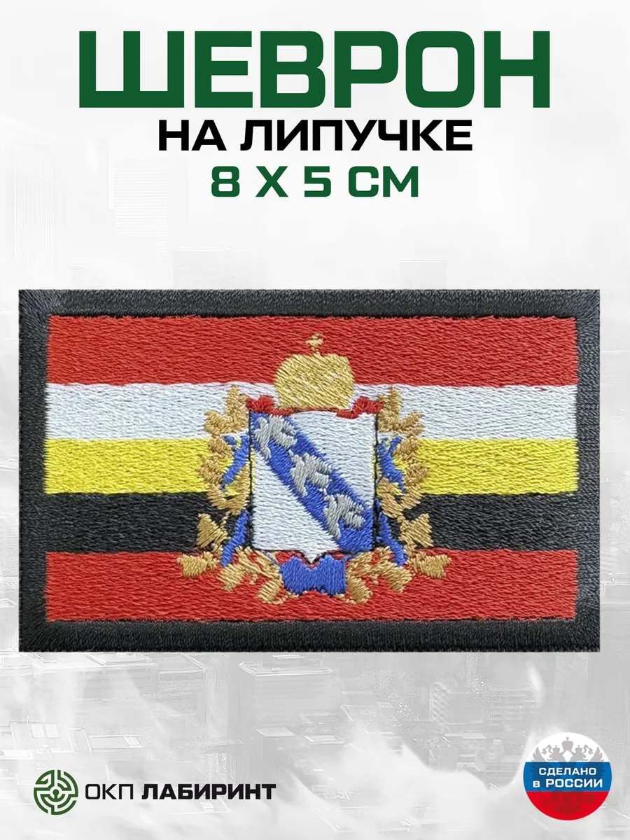 Курская область флаг региона 46 шеврон на липучке