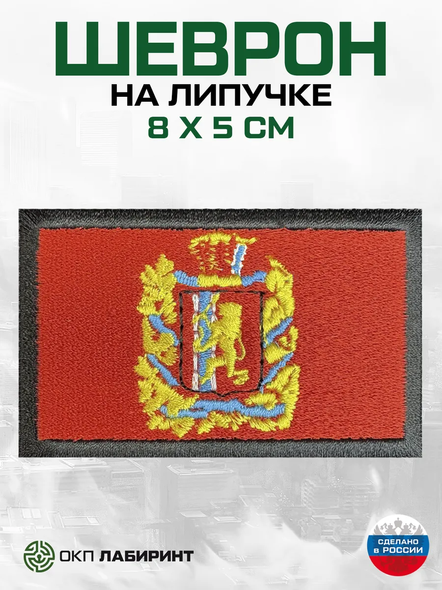Красноярский край флаг региона 24 шеврон на липучке