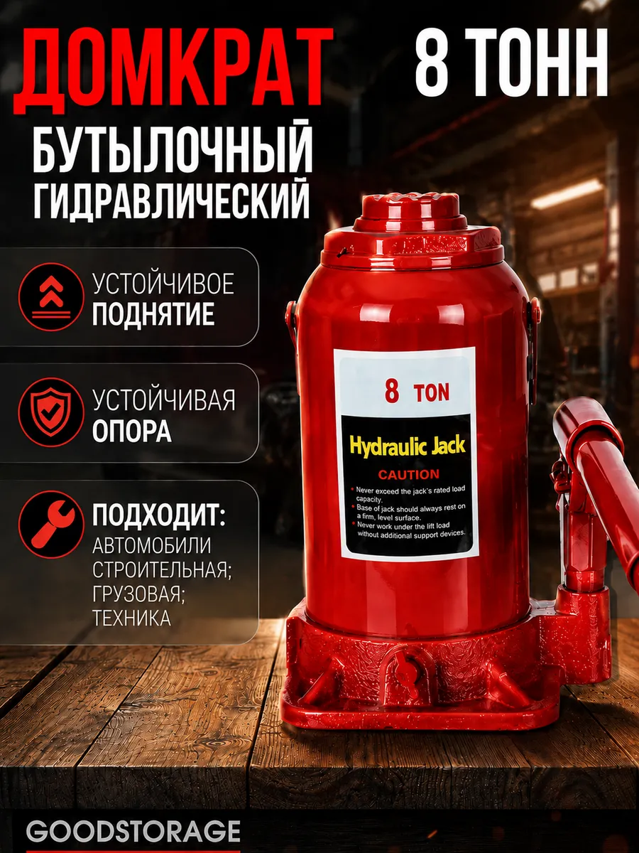 Домкрат бутылочный гидравлический 8 тонн