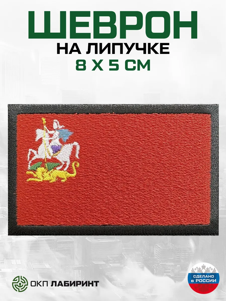 Московская область флаг региона 50 шеврон на липучке