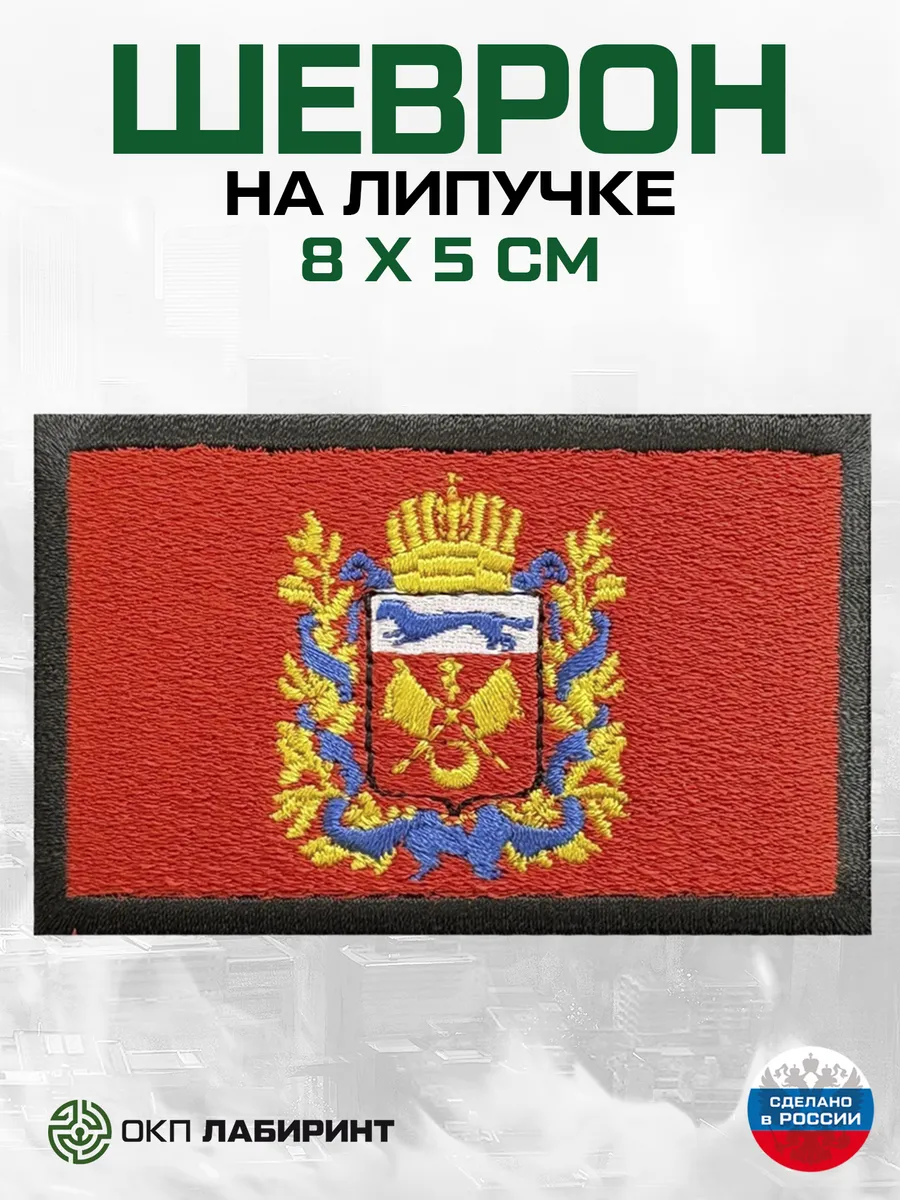 Оренбургская область флаг региона 56 шеврон на липучке
