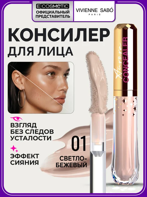 VIVIENNE SABO Консилер для лица AURORA тон 01 светло-бежевый, тон 01