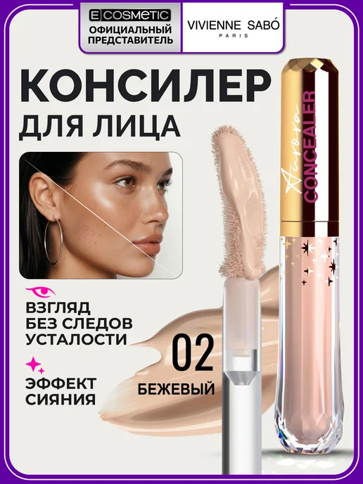 VIVIENNE SABO Консилер для лица AURORA тон 02 бежевый, бежевый