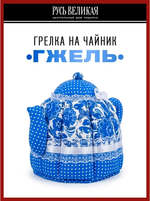 Русь Великая Грелка на чайник "Чайник гжель" чехол на чайник 32х23 см, 20x23 см