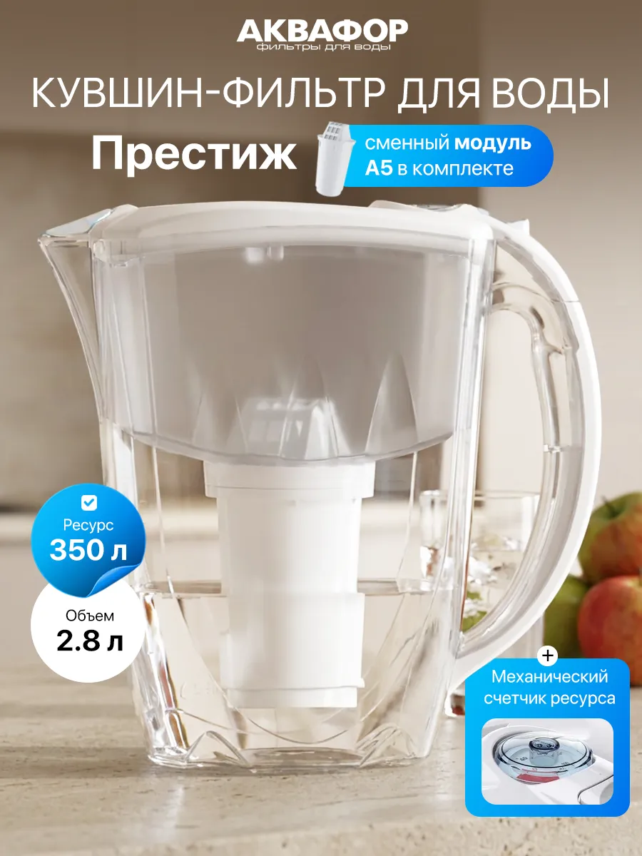 Кувшин для воды Аквафор Престиж Белый с фильтром А5