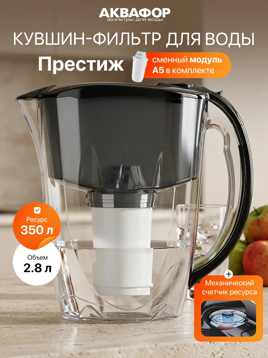 Кувшин для воды Престиж Черный с фильтром А5