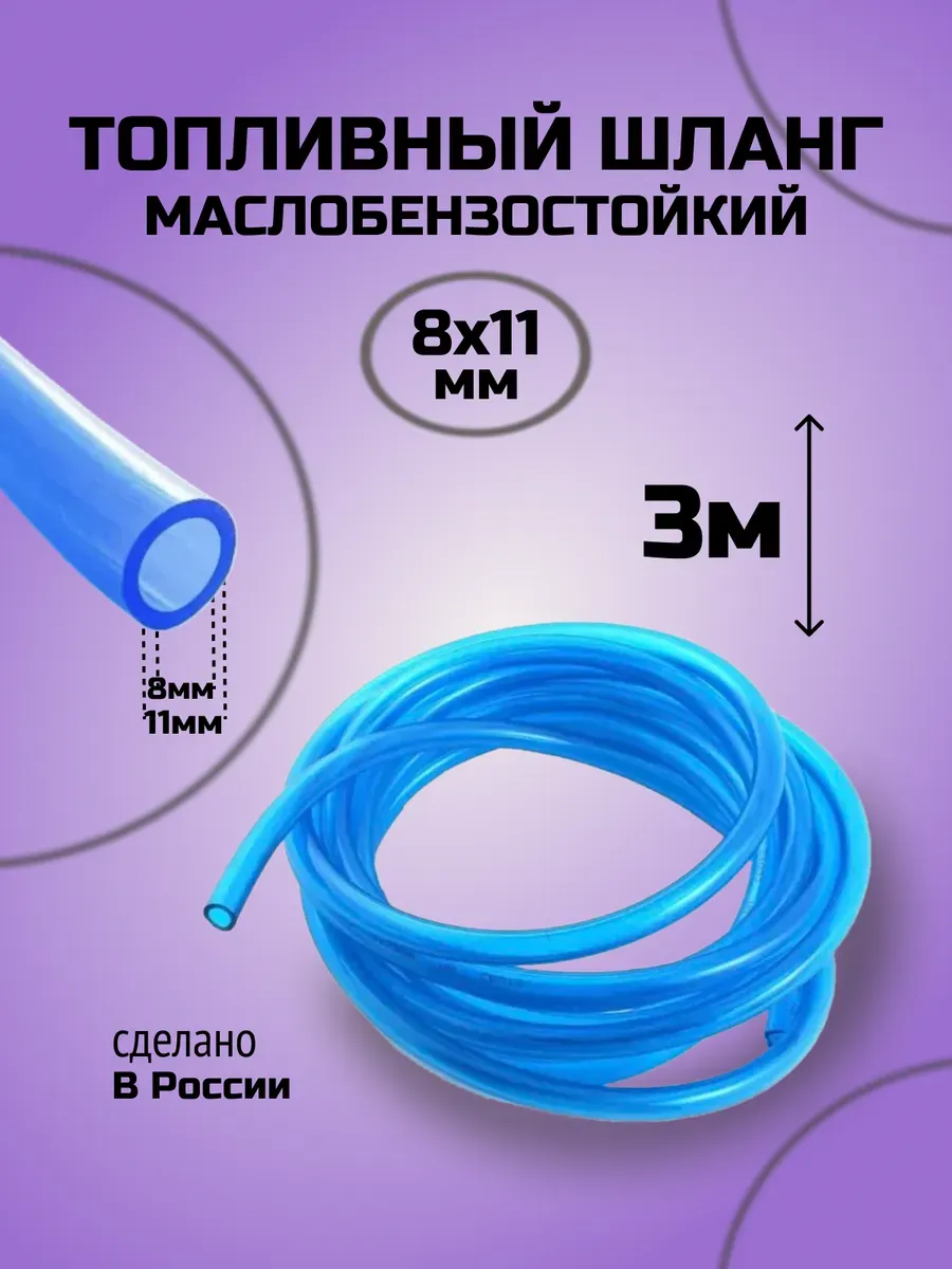 Шланг топливный маслобензостойкий Жесткий 8*11 3 метр