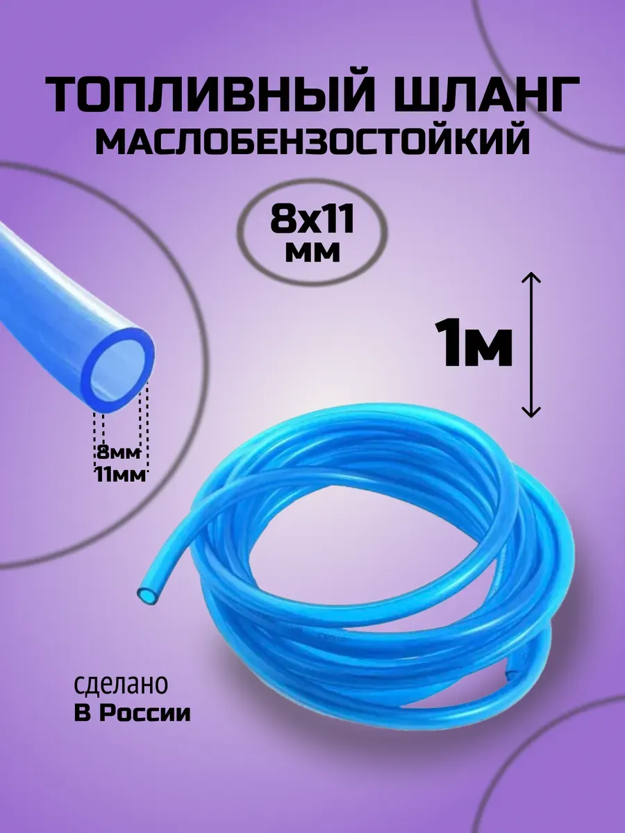 Шланг топливный маслобензостойкий Жесткий 8*11 1 метр