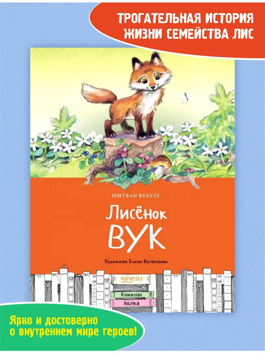 Лисёнок Вук. Рассказы для детей