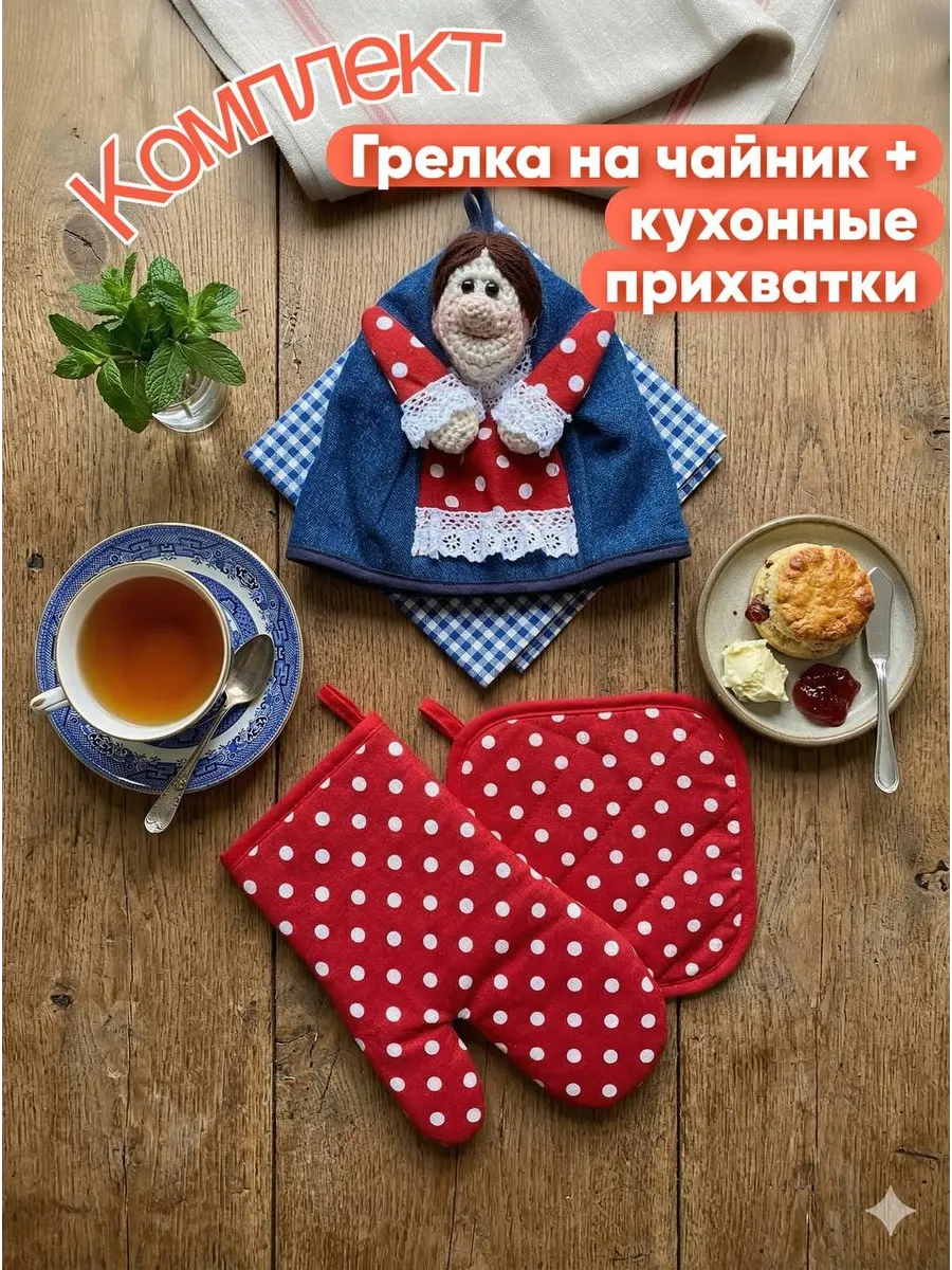 Грелка на чайник заварочный «Бабуся» прихваткa/варежка