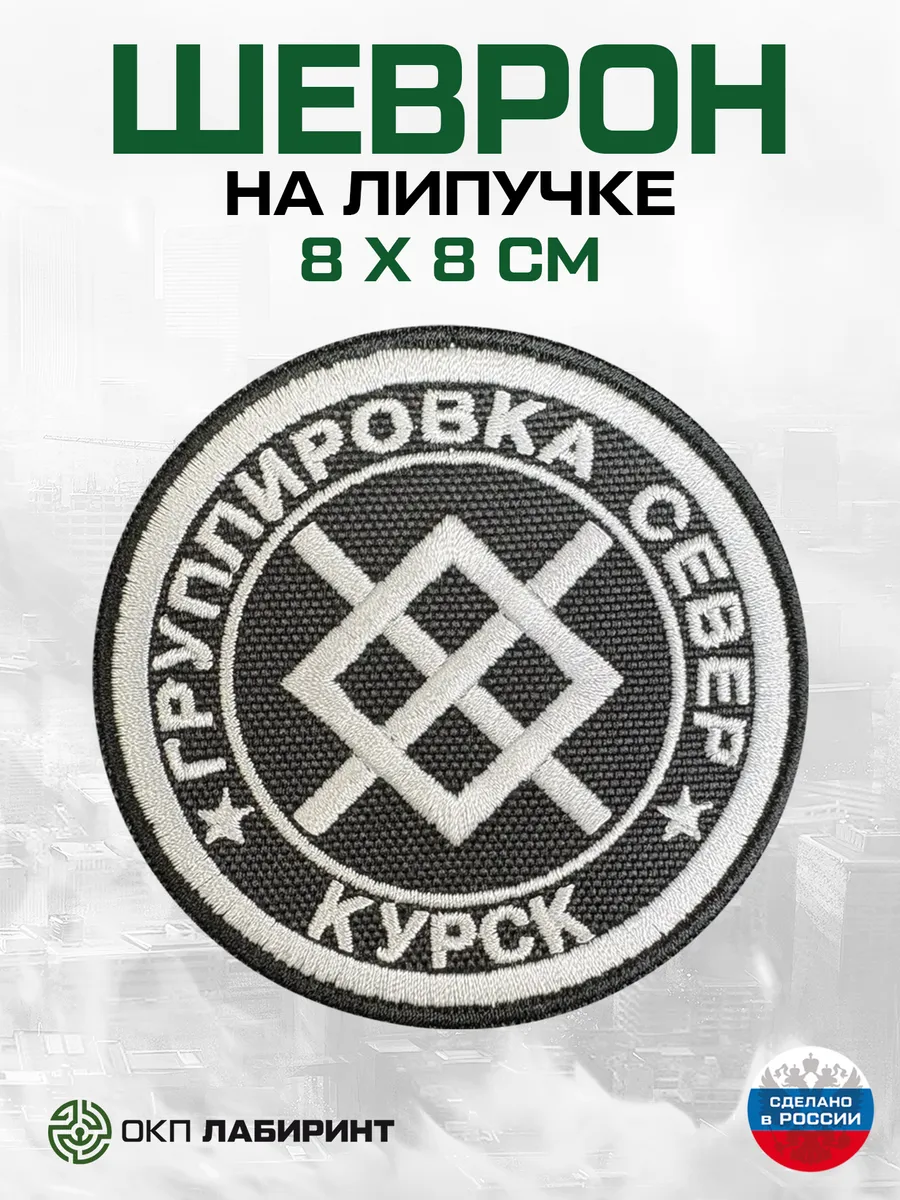 СЕВЕР Курск шеврон на липучке