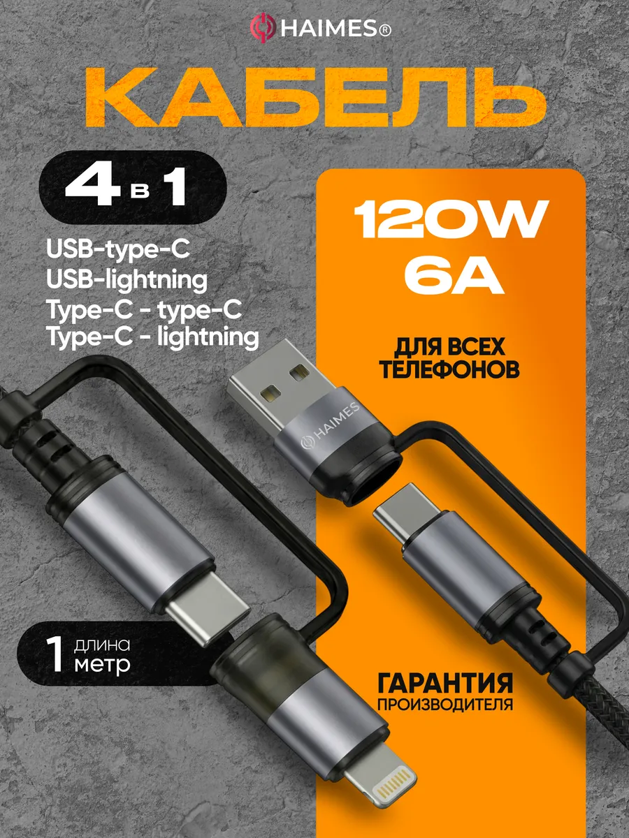 Кабель для зарядки 4 в 1 Type-C Lightning USB