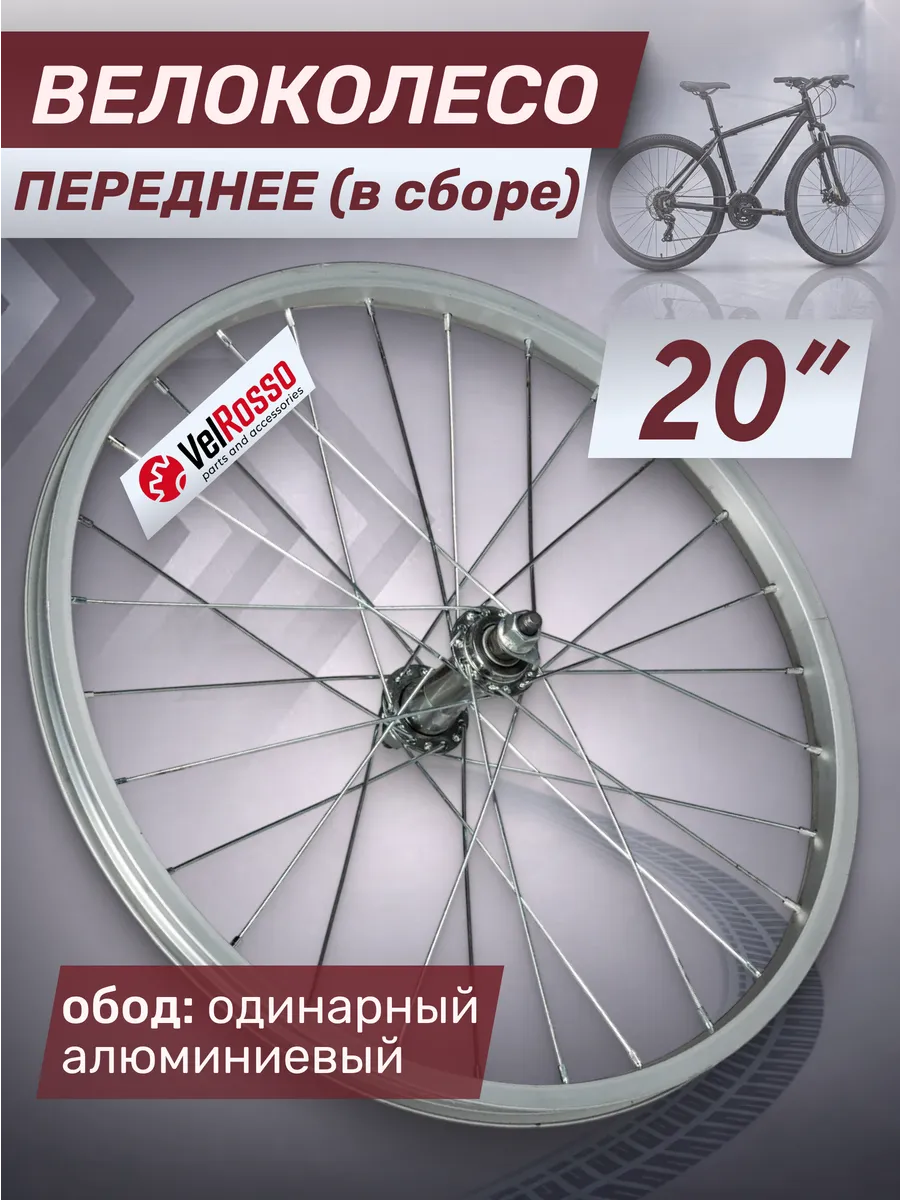 Колесо велосипедное 20 дюймов переднее в сборе