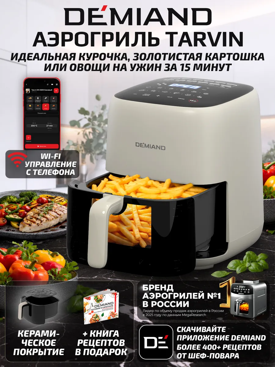 Аэрогриль TARVIN с Wi-Fi, КЕРАМИЧЕСКОЕ ПОКРЫТИЕ ЧАШИ