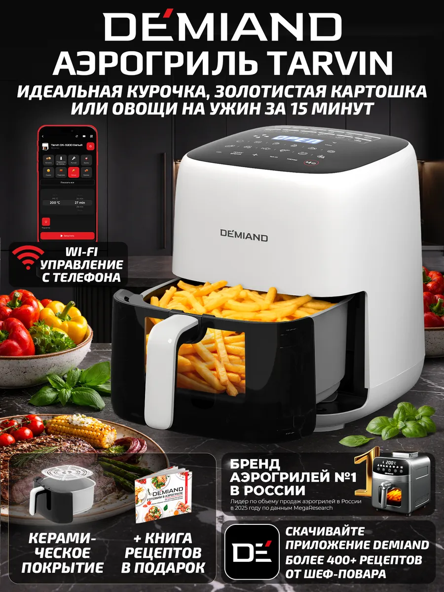 Аэрогриль DEMIAND TARVIN с Wi-Fi, КЕРАМИЧЕСКОЕ ПОКРЫТИЕ ЧАШИ
