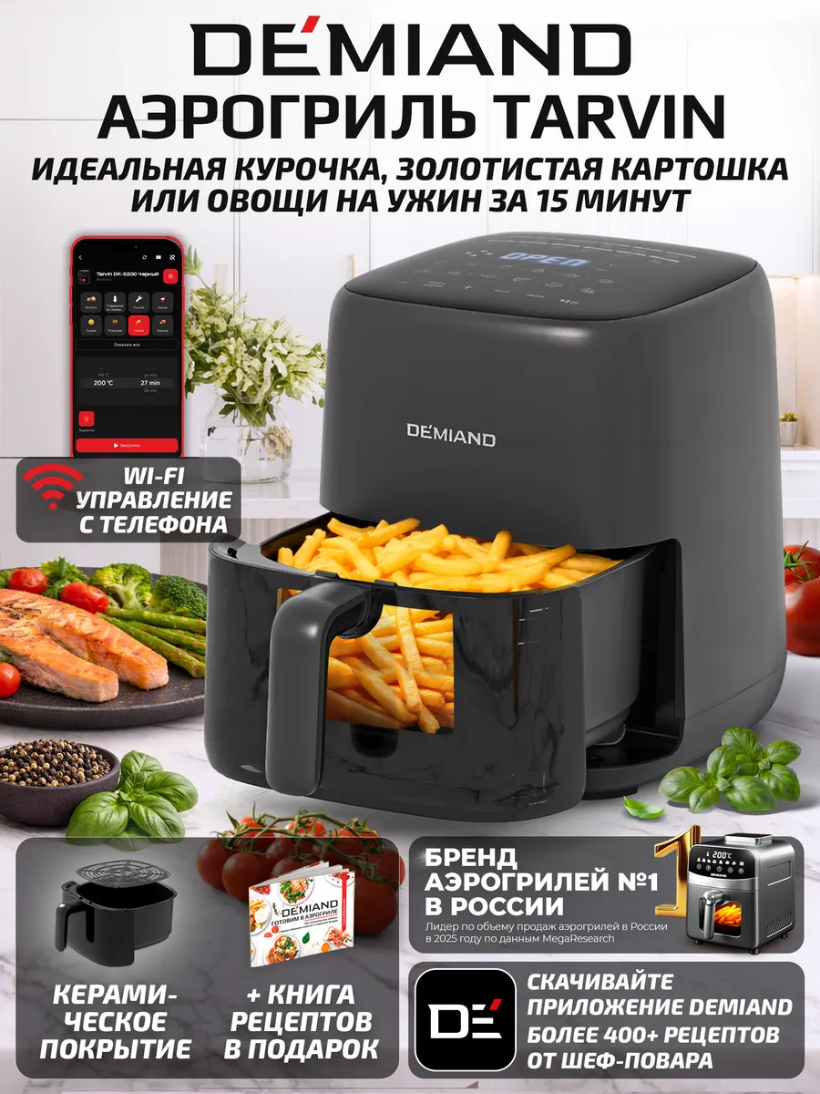 Аэрогриль DEMIAND TARVIN с Wi-Fi, КЕРАМИЧЕСКОЕ ПОКРЫТИЕ ЧАШИ