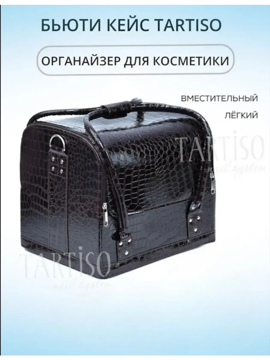Бьюти кейс для косметики