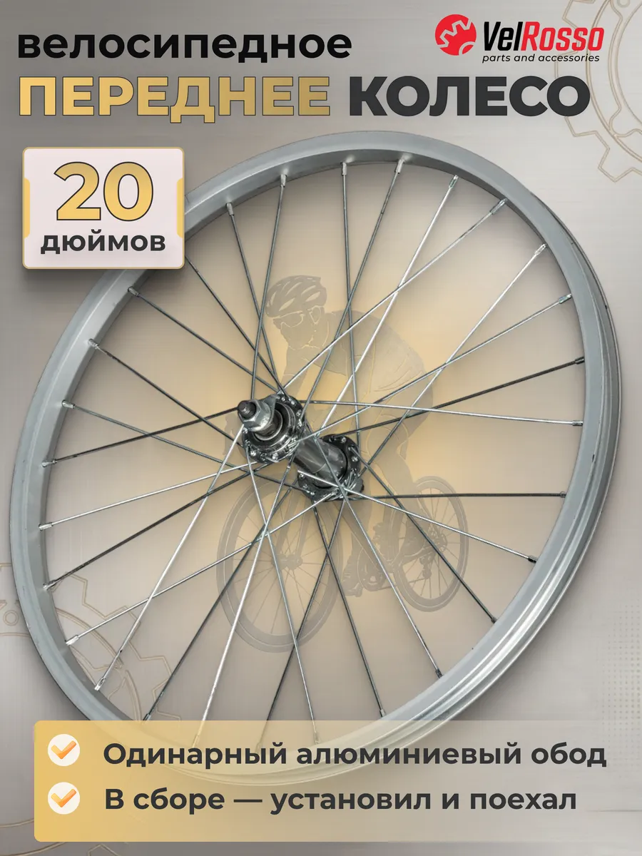 Колесо для велосипеда 20 дюймов переднее в сборе