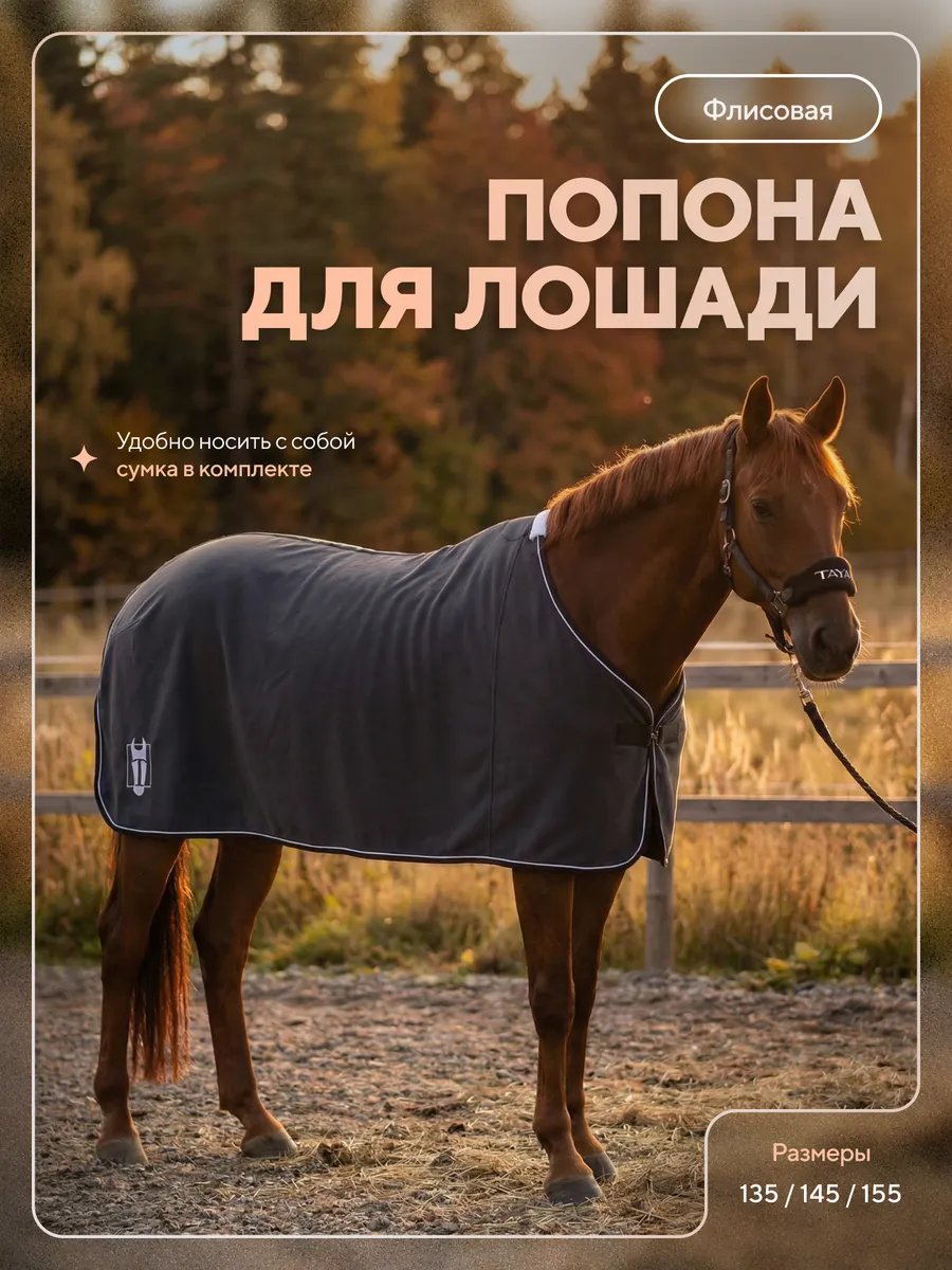 Попона флисовая для лошади