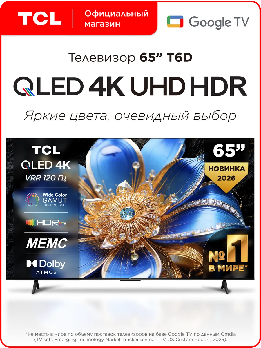 TCL Телевизор 65" 65T6D QLED 4K HDR Google TV