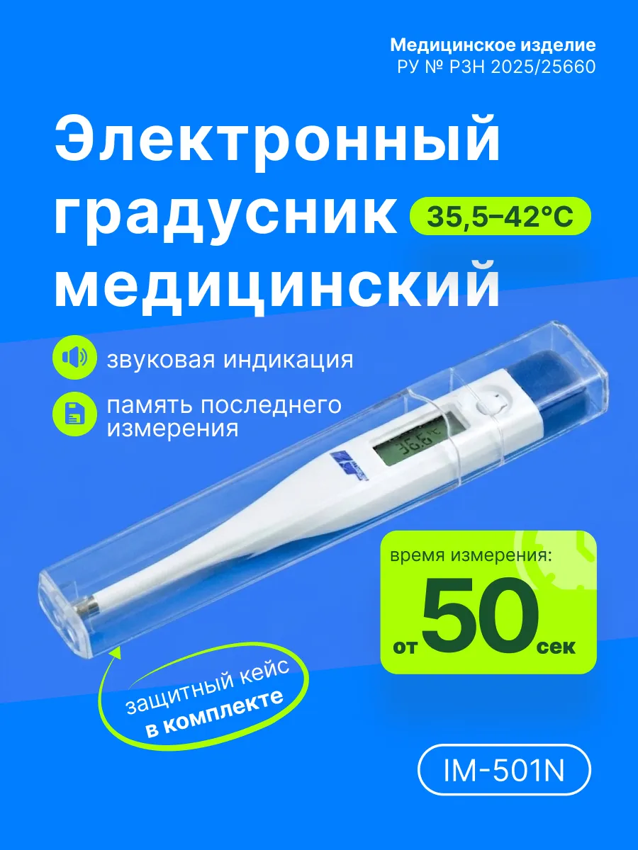 Градусник электронный для тела медицинский точный IM-501N