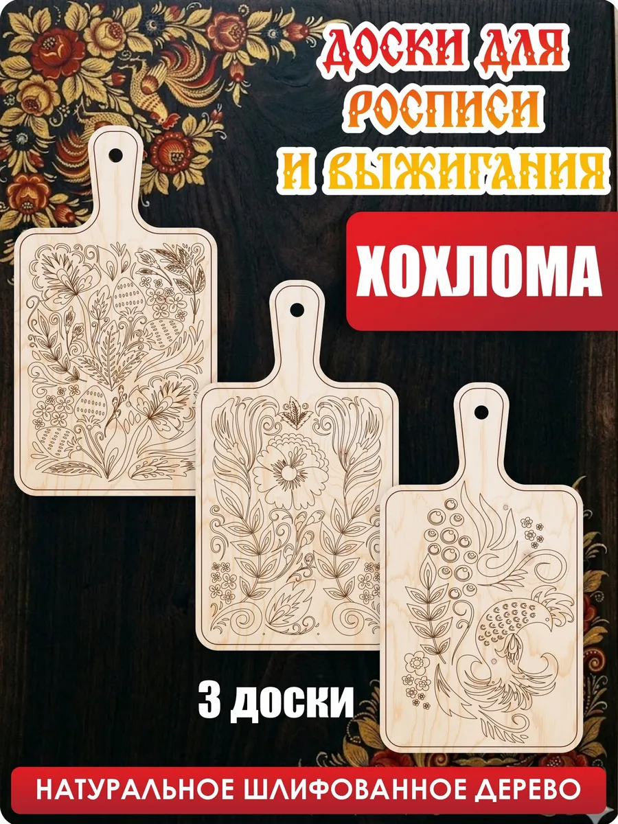 Доски для выжигания и творчества разделочные Хохлома