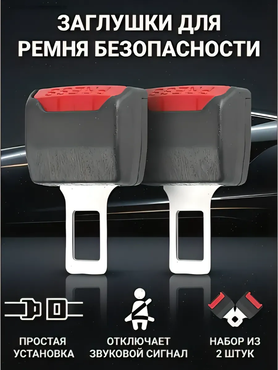 Заглушки ремня безопасности, 2 шт