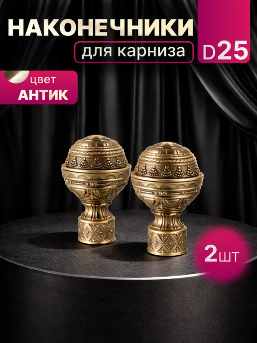 AS FOROS Наконечники для карниза 25 мм металлические 2 шт, 2 шт, в упаковке 268 г